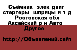Съёмник, элек.двиг, стартеры, шприцы и т.д - Ростовская обл., Аксайский р-н Авто » Другое   
